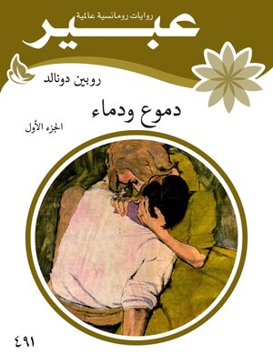 cover image of دموع ودماء
